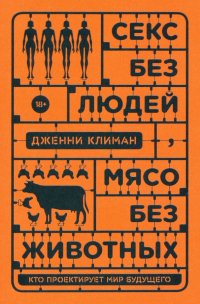 Секс без людей, мясо без животных. Кто проектирует мир будущего