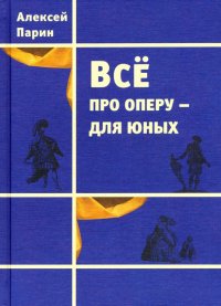 Все про оперу – для юных