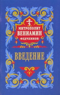 Введение во храм Пресвятой Богородицы