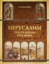 Иерусалим. Три религии. Три мира