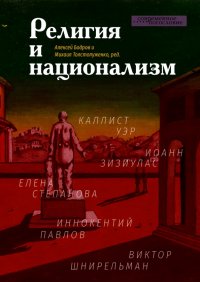 Религия и национализм