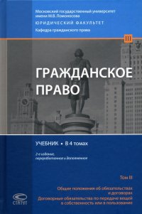 Гражданское право. Общие положения об обязательствах и договорах. Учебник. В 4 томах. Том 3