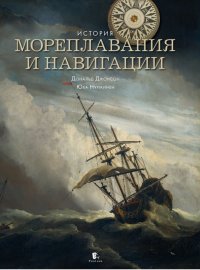 История мореплавания и навигации