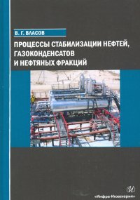 Процессы стабилизации нефтей, газоконденсатов и нефтяных фракций