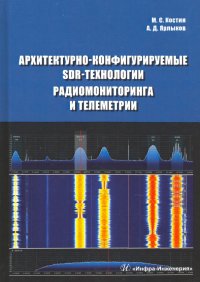 Архитектурно-конфигурируемые SDR-технологии радиомониторинга и телеметрии