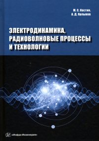 Электродинамика, радиоволновые процессы и технологии