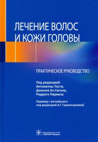 Лечение волос и кожи головы. Практическое руководство