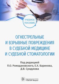 Огнестрельные и взрывные повреждения в судебной медицине и судебной стоматологии. Учебное пособие