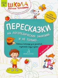 Пересказки на логопедических занятиях и не только... Часть 4. ФГОС ДО