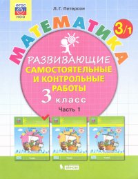 Математика. 3 класс. Развивающие самостоятельные и контрольные работы. В 3-х частях. ФГОС