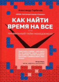 Как найти время на все или Правильный тайм-менеджм