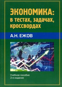 Экономика в тестах, задачах, кроссвордах. Учебное пособие