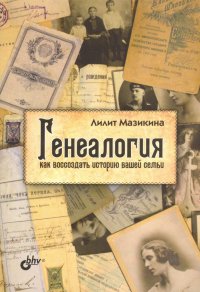 Генеалогия. Как воссоздать историю вашей семьи