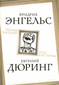 Теория насилия. Роль в истории