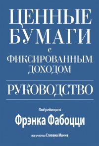 Ценные бумаги с фиксированным доходом. Руководство