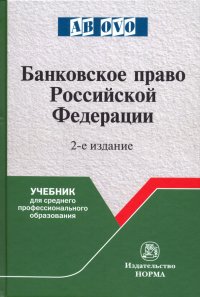 Банковское право Российской Федерации. Учебник