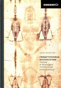 Свидетельница Воскресения. Тайны и разгадки Туринской Плащаницы