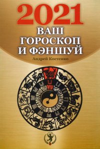 Ваш гороскоп и фэншуй. 2021 год