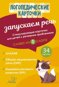 Запускаем речь. Слова из 1 слога. 34 карточки