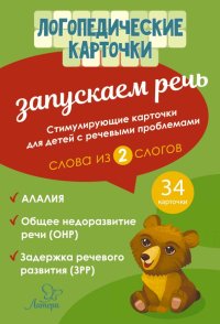 Запускаем речь. Слова из 2 слогов. 34 карточки