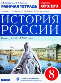 История России. 8 класс. Рабочая тетрадь