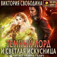 Темный лорд и светлая искусница