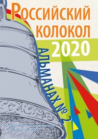 Альманах «Российский колокол» №2 2020