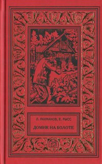 Домик на болоте. Девочка ищет отца. Остров Колдун. Охотник за браконьерами