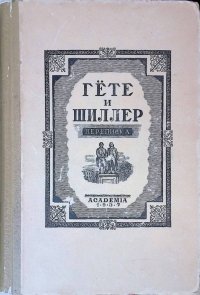 Гете и Шиллер. Переписка (1794-1805). В двух томах. Том первый