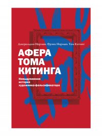 Афера Тома Китинга. Невыдуманная история художника-фальсификатора