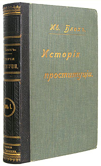 История проституции (Том 1 - Происхождение современной проституции)