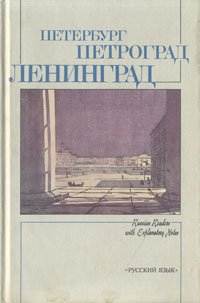 Петербург - Петроград - Ленинград в произведениях русских и советских писателей