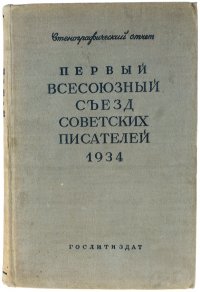 Первый Всесоюзный съезд советских писателей. 1934. Стенографический отчет