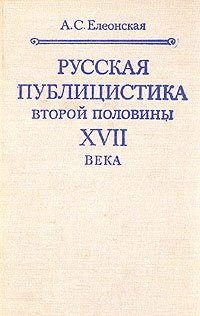 Русская публицистика второй половины XVII века