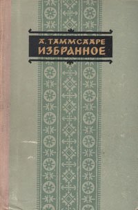 А. Таммсааре. Избранное