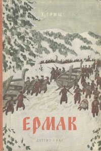 Ермак