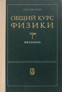 Общий курс физики. Учебное пособие. Том 1. Механика