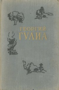 Георгий Гулиа. Повести и рассказы