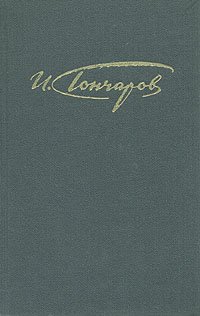 И. Гончаров. Сочинения в четырех томах. Том 1