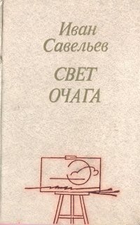 Свет очага