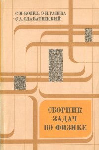 Сборник задач по общей физике. Задачи МФТИ