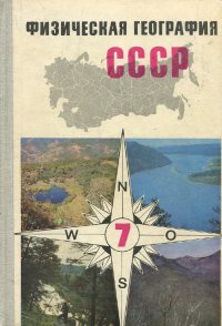 Физическая география СССР. 7 класс. Учебное пособие (+ 3 карты)