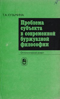 Проблема субъекта в современной буржуазной философии (критика некоторых концепций)