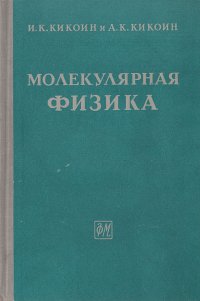 Молекулярная физика