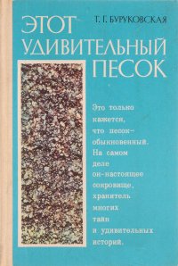 Т. Г. Буруковская - «Этот удивительный песок»