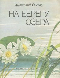 На берегу озера