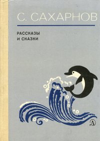 С. Сахарнов. Рассказы и сказки