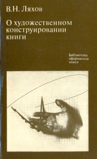 О художественном конструировании книги: Системное проектирование. Функциональный анализ