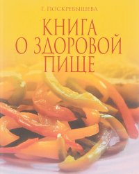 Книга о здоровой пище