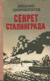 Секрет Сталинграда